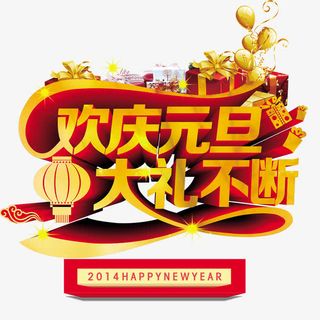 欢庆元旦大礼不断免抠