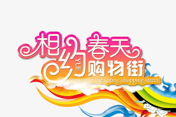 相约春天免抠
