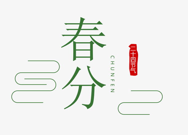 中国风二十四节气元素素材免抠节日圣诞节元素