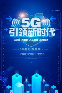 5G时代科技引领未来免抠 5G时代科技引领未来免抠