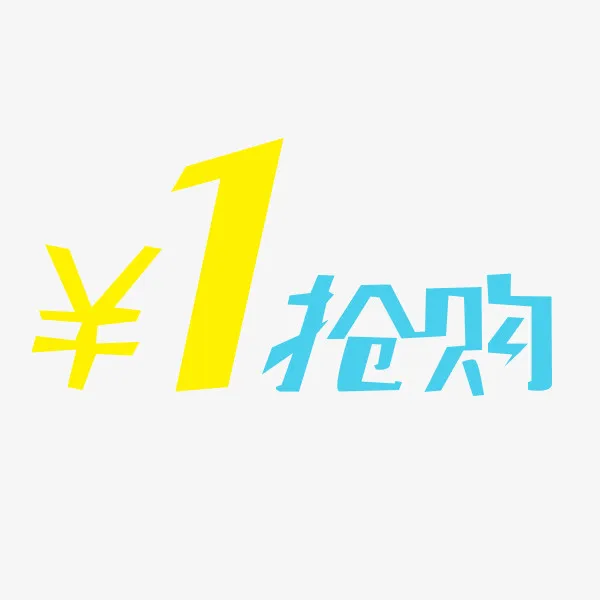 黄色蓝色抢购价一元包全场简单清免抠
