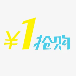 黄色蓝色抢购价一元包全场简单清免抠