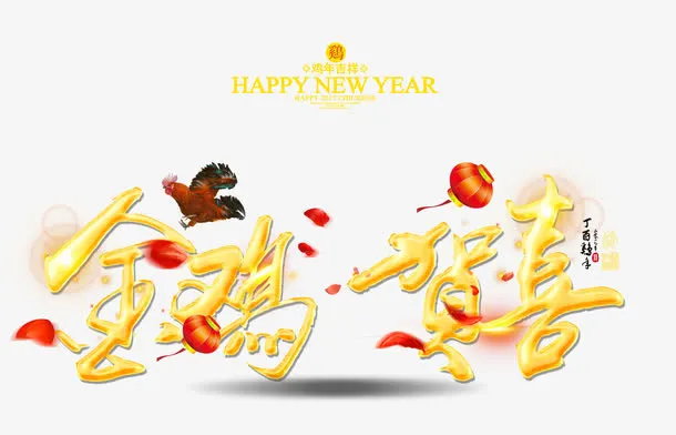 金鸡贺喜免抠