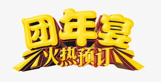 团年宴火热预定免抠