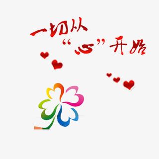 一切从心开始免抠