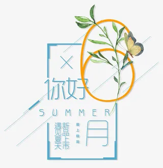 六月你好免抠