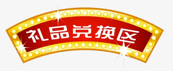 礼品兑换区标签免抠素材免抠