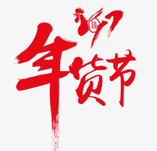 年货节活动装饰免抠