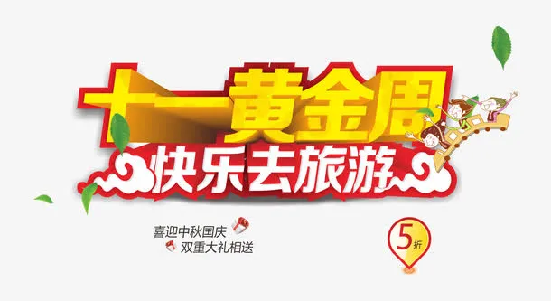十一黄金周免抠