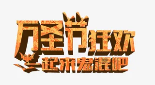 万圣节狂欢艺术字免抠