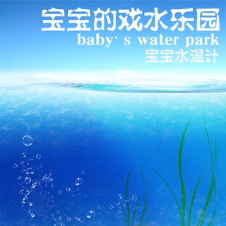 宝宝水温计海洋PSD分层主图背景素材高清