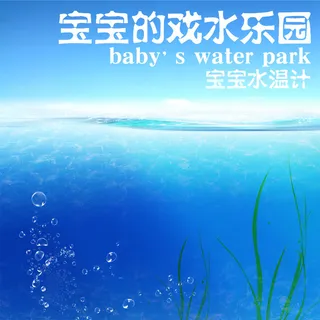 宝宝水温计海洋PSD分层主图背景素材高清