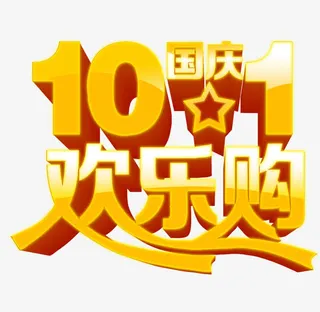 十一国庆欢乐购免抠