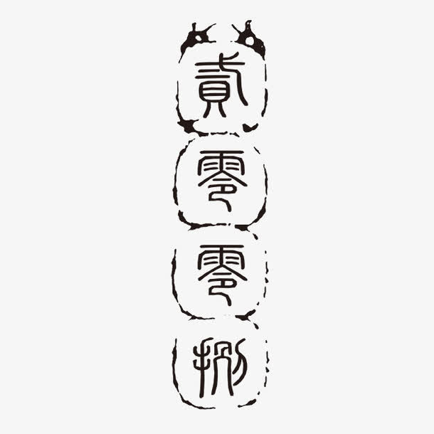 个性字体免抠