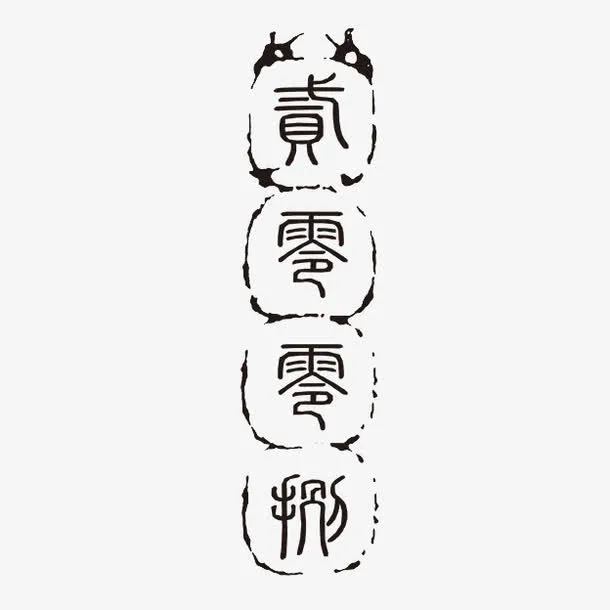 个性字体免抠