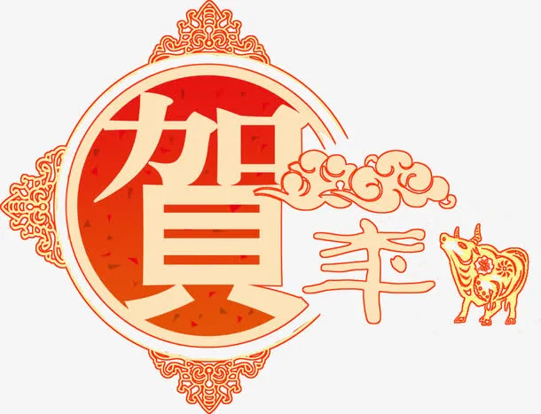 恭贺新年免抠