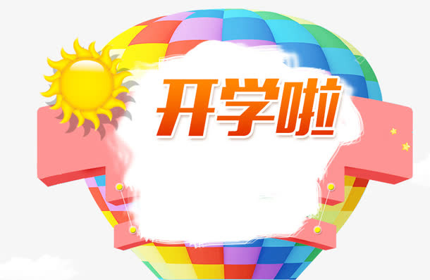 开学季免抠