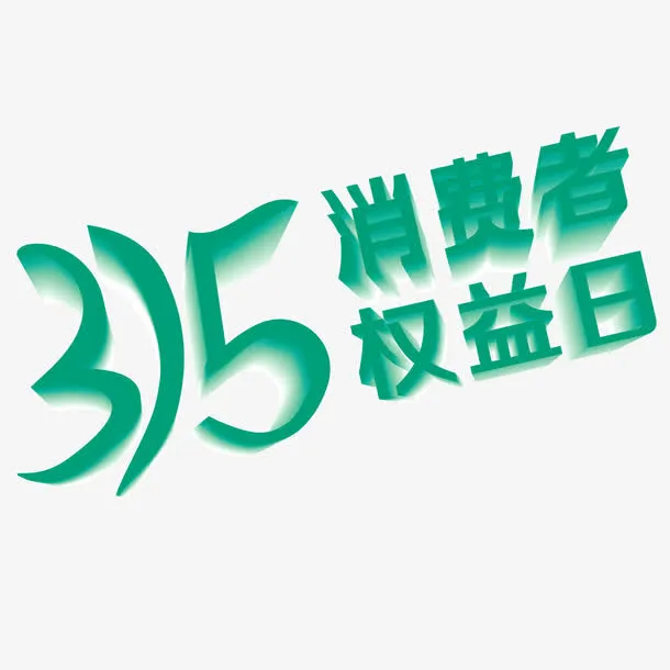 315 消费者权益日 创意字体免抠
