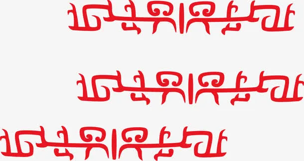 祝福古文底纹免抠