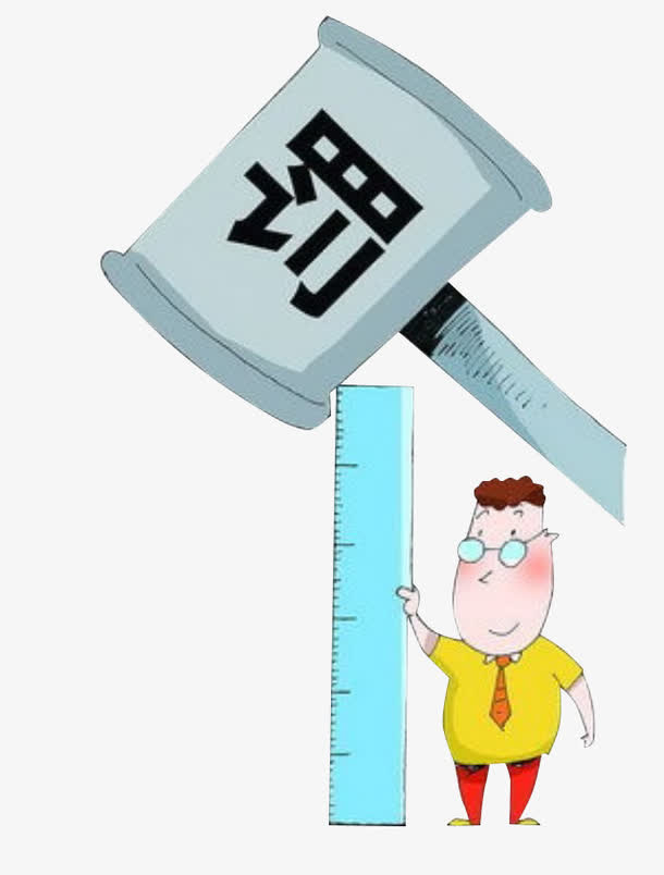 处罚图片免抠