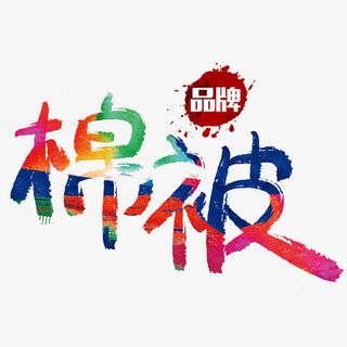 棉被艺术字免抠