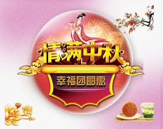 中秋节免抠