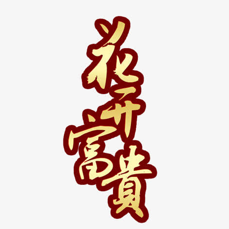 花开富贵免抠