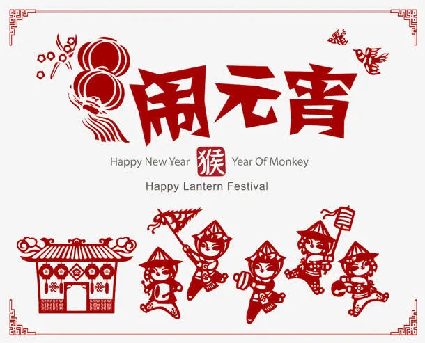 新年闹元宵免抠