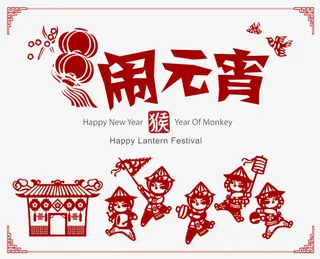 新年闹元宵免抠
