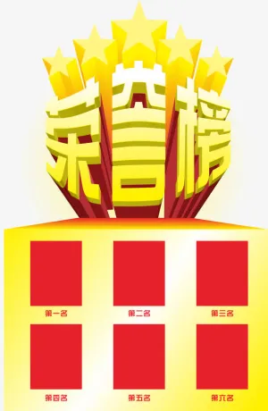 荣誉榜免扣素材下载免抠