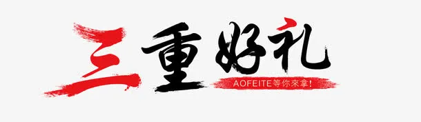 三重好礼免抠