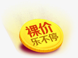 裸价乐不停促销标签免抠