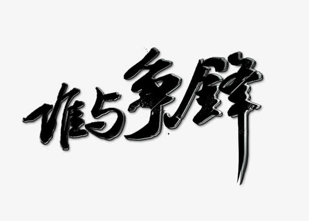 谁与争锋免抠