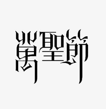 万圣节免抠