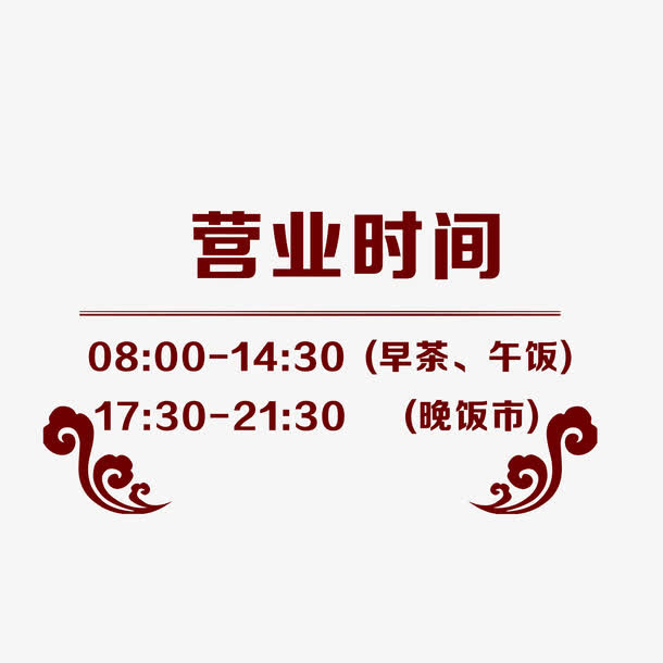餐厅开门营业时间提示牌素材免抠