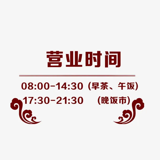 餐厅开门营业时间提示牌素材免抠