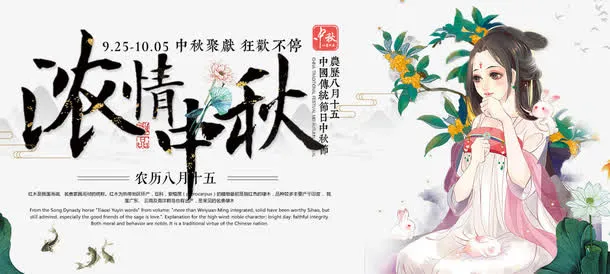 浓情中秋嫦娥海报免抠