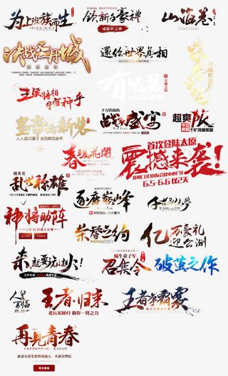 各种游戏字体设计合集免抠字体元素