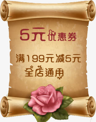 复古卷纸花朵优惠券免抠