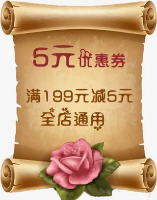复古卷纸花朵优惠券免抠