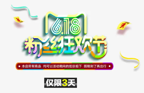 618粉丝狂欢节主题艺术字免抠