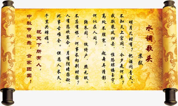 中秋节龙纹诗歌国庆免抠