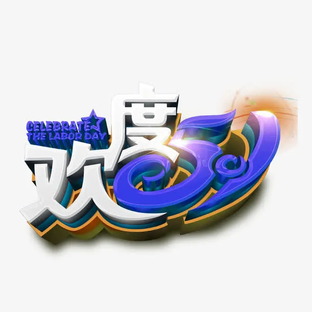 欢度51免抠