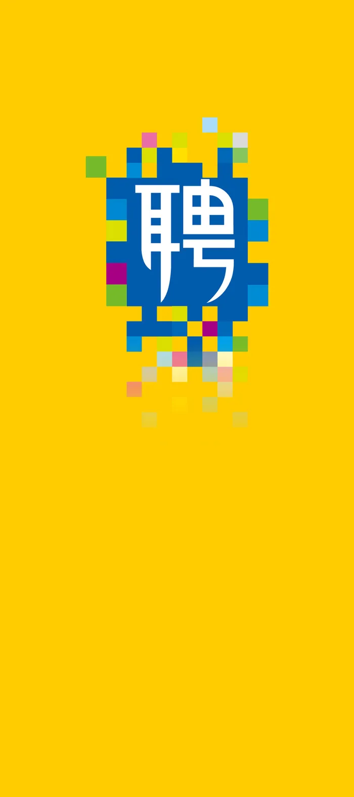 时尚活泼招聘展板背景高清