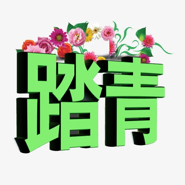 踏青免抠