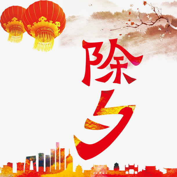 快乐除夕免抠