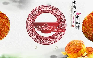 舌尖上中秋情免抠