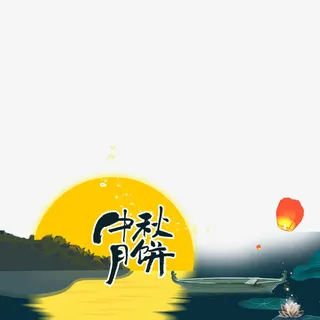 中秋节素材免抠