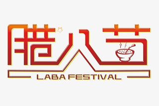 腊八节创意艺术字免抠节日其他节日元素