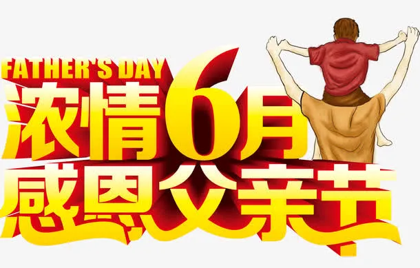 父亲节免抠
